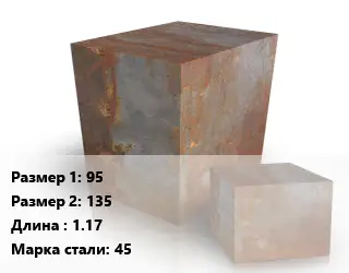 Поковка квадратная 95х135 L=1.17 Сталь: 45